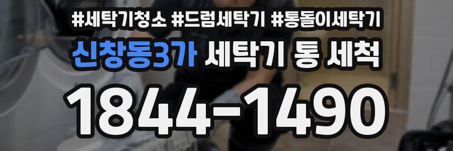 신창동3가 세탁기 통 세척