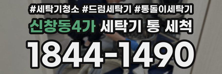 신창동4가 세탁기 통 세척
