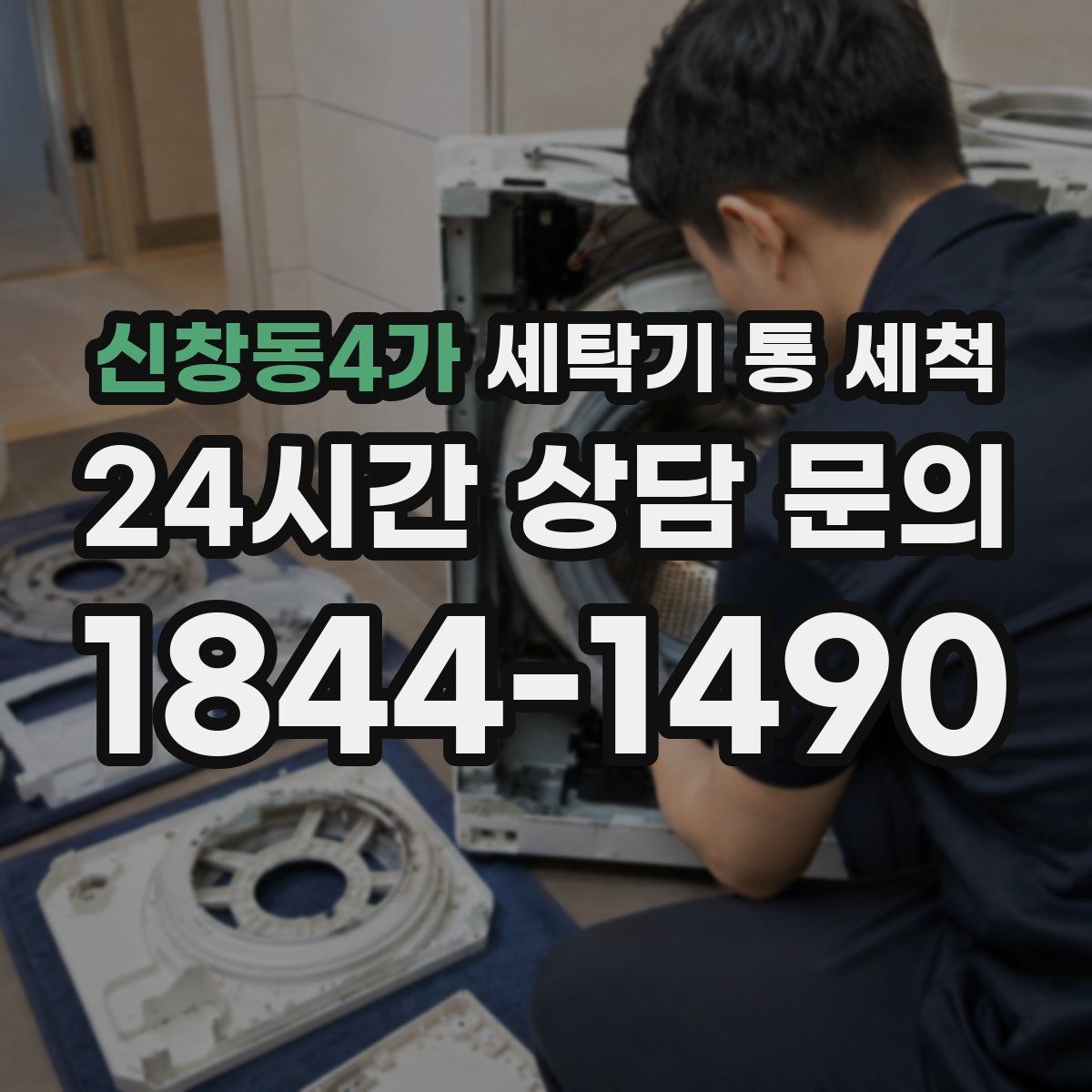 신창동4가 세탁기 통 세척