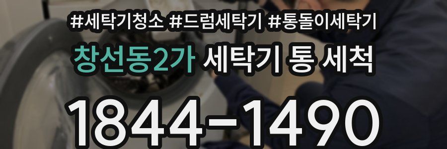 창선동2가 세탁기 통 세척