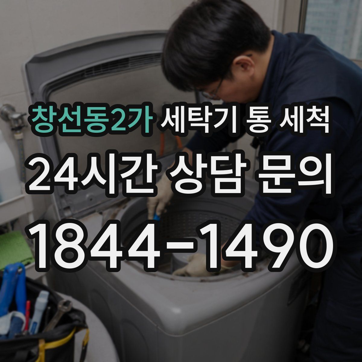 창선동2가 세탁기 통 세척