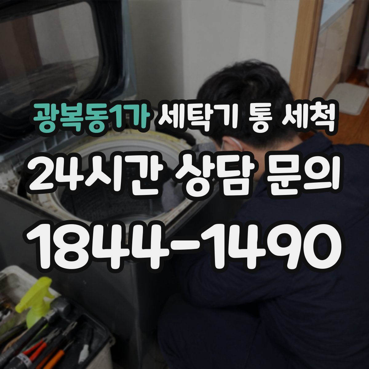 광복동1가 세탁기 통 세척