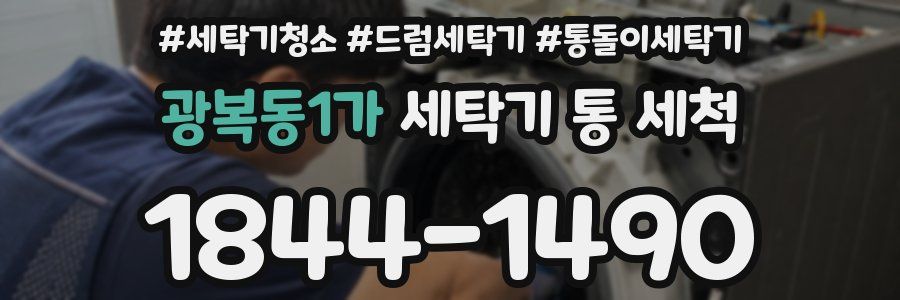 광복동1가 세탁기 통 세척