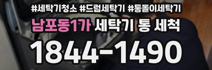 남포동1가 세탁기 통 세척
