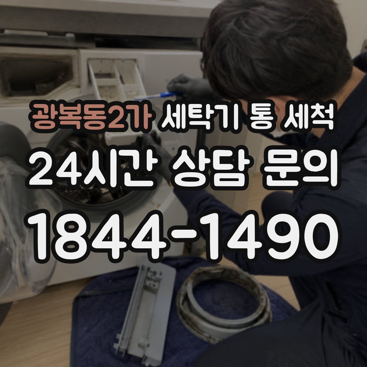 광복동2가 세탁기 통 세척