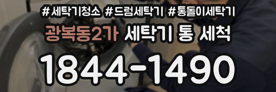 광복동2가 세탁기 통 세척