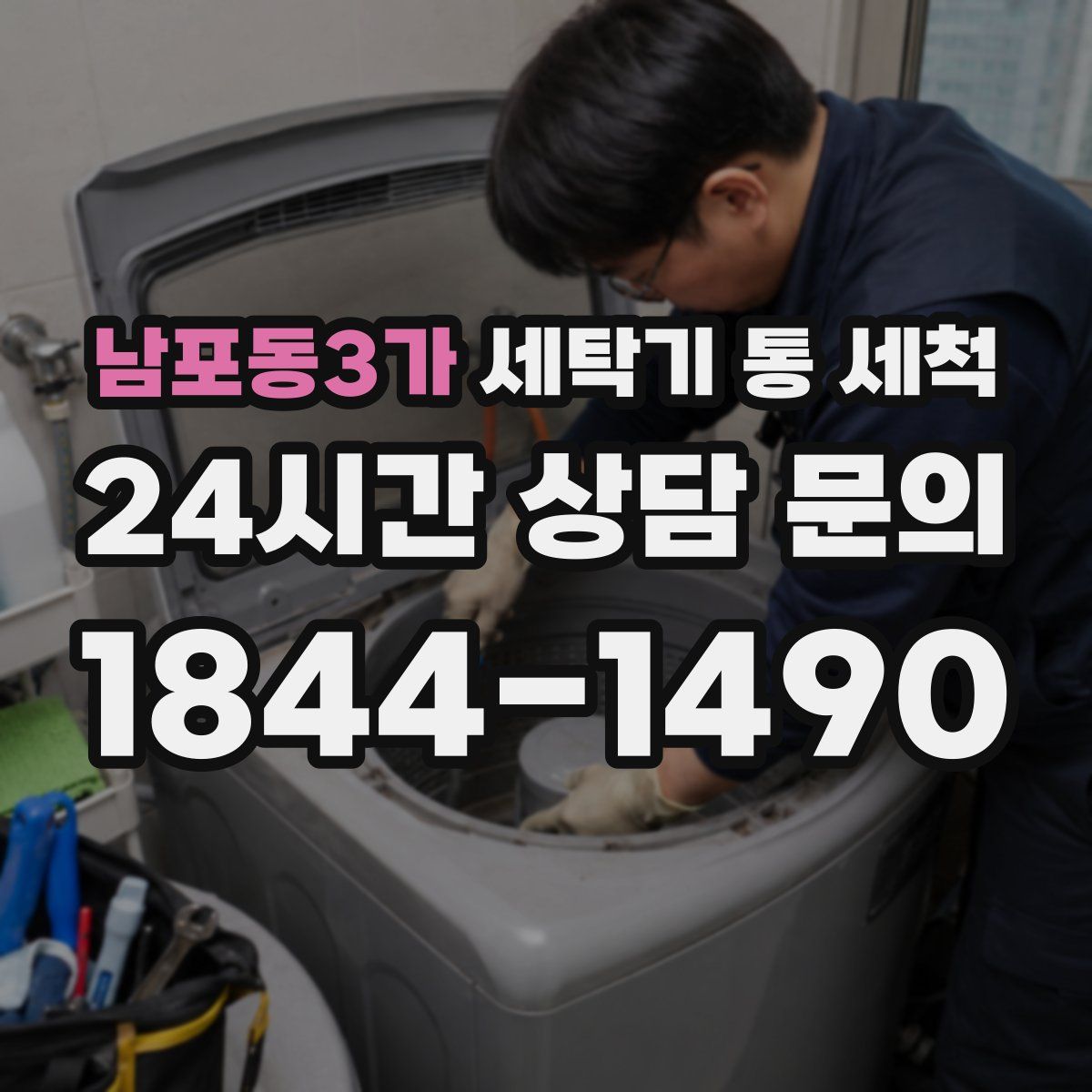 남포동3가 세탁기 통 세척