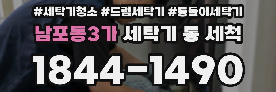 남포동3가 세탁기 통 세척