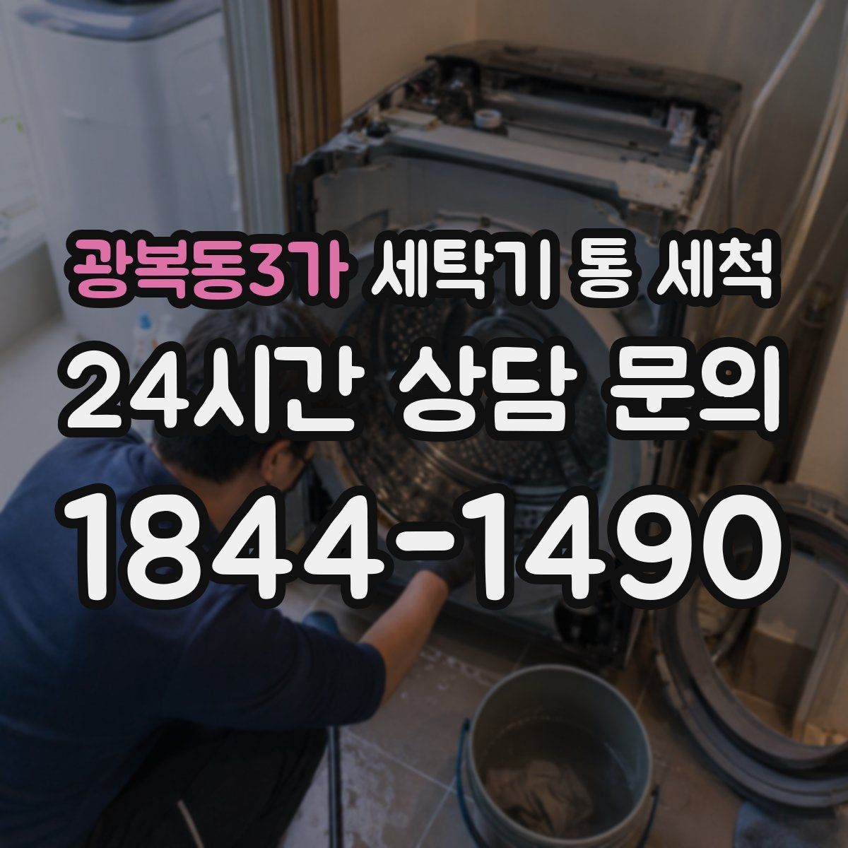 광복동3가 세탁기 통 세척