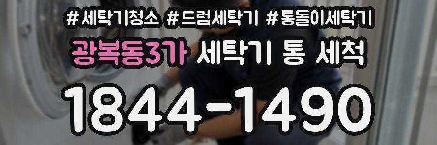 광복동3가 세탁기 통 세척