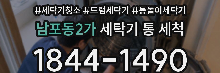 남포동2가 세탁기 통 세척