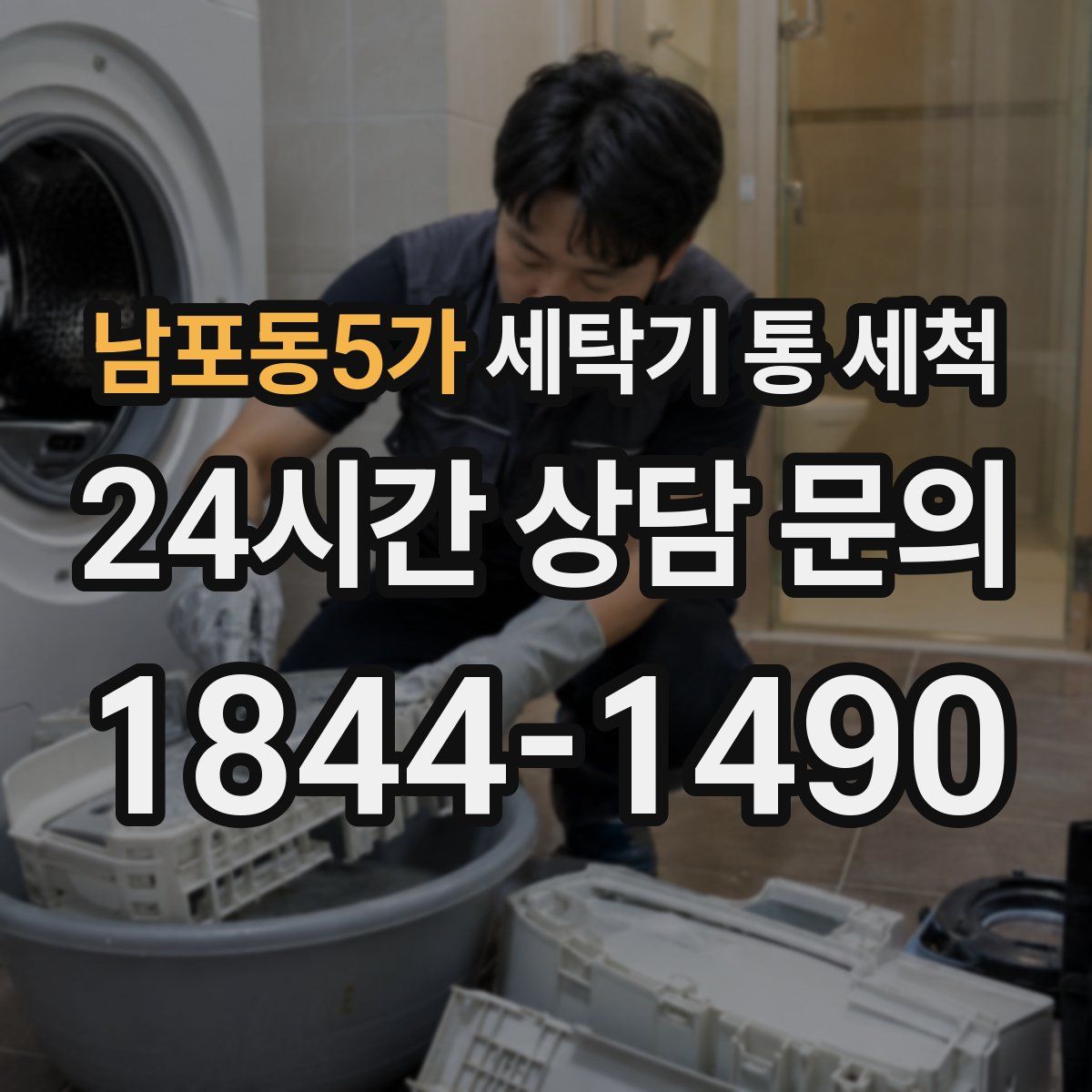 남포동5가 세탁기 통 세척