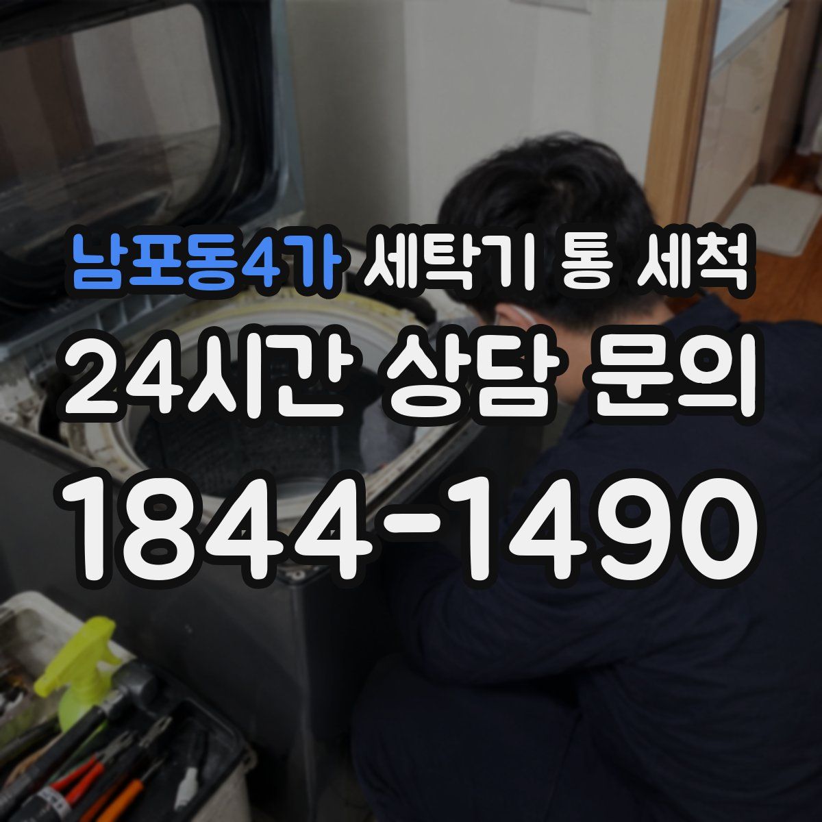 남포동4가 세탁기 통 세척