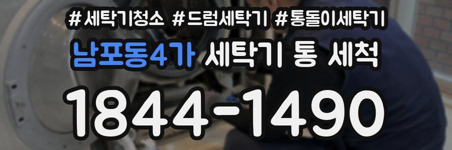 남포동4가 세탁기 통 세척