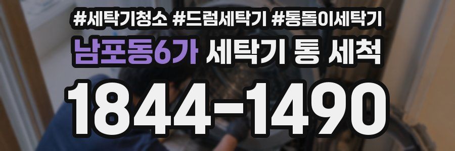 남포동6가 세탁기 통 세척