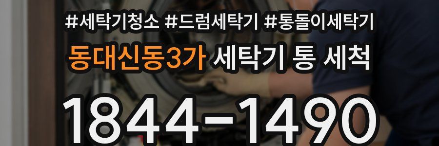 동대신동3가 세탁기 통 세척