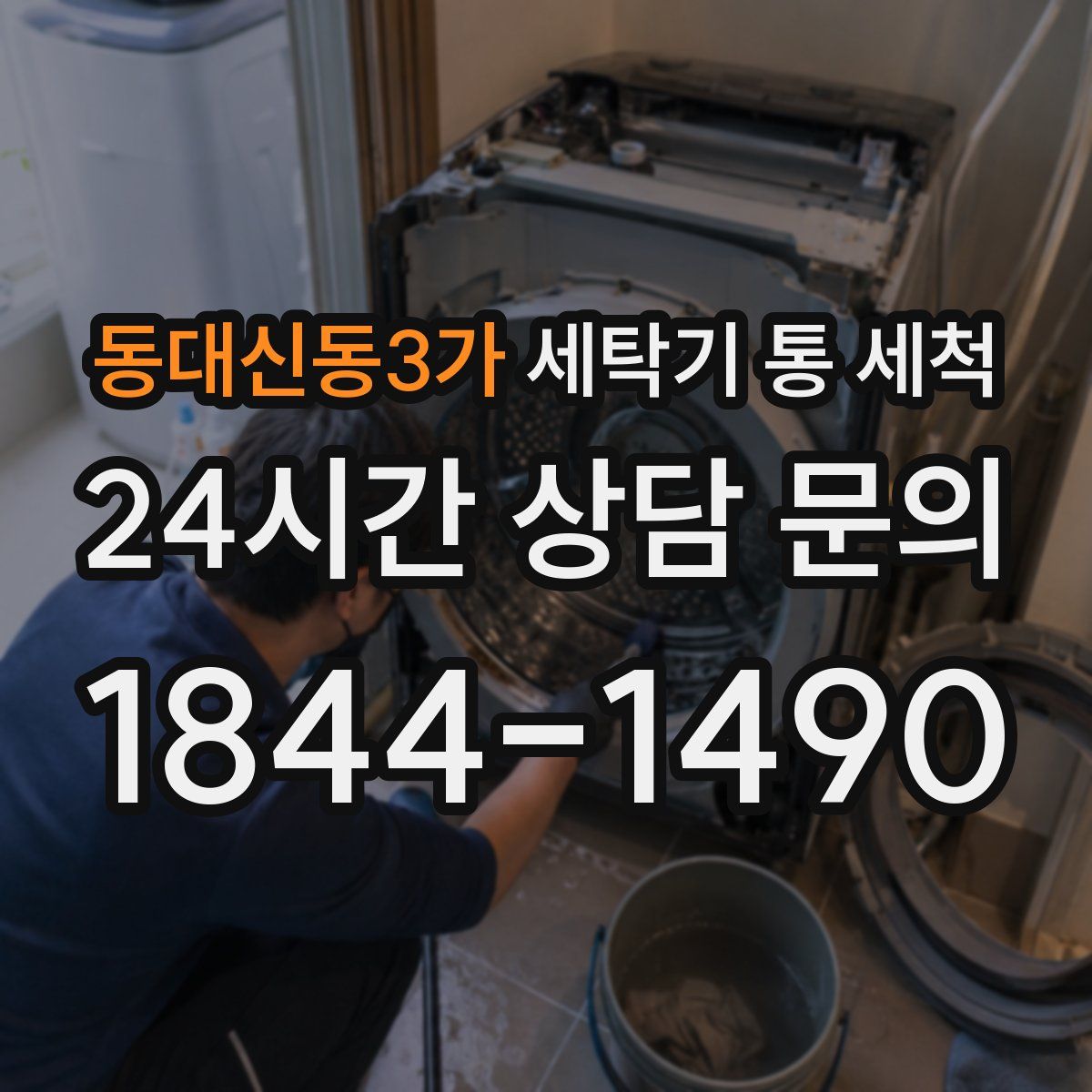 동대신동3가 세탁기 통 세척