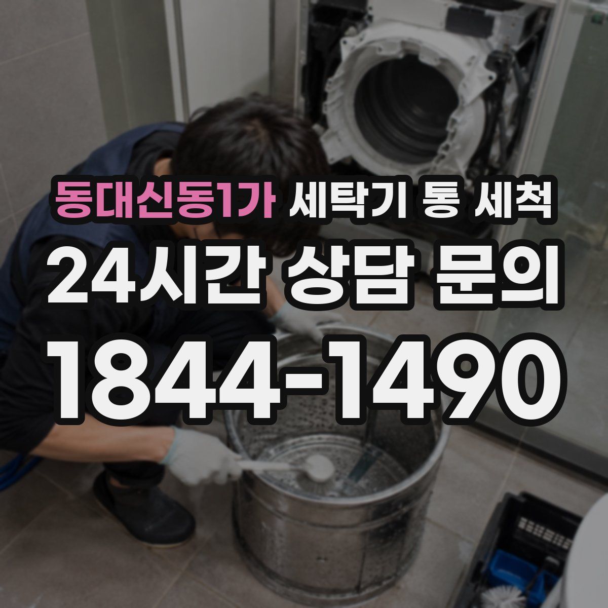 동대신동1가 세탁기 통 세척