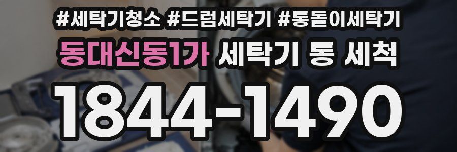 동대신동1가 세탁기 통 세척