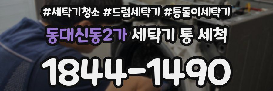 동대신동2가 세탁기 통 세척