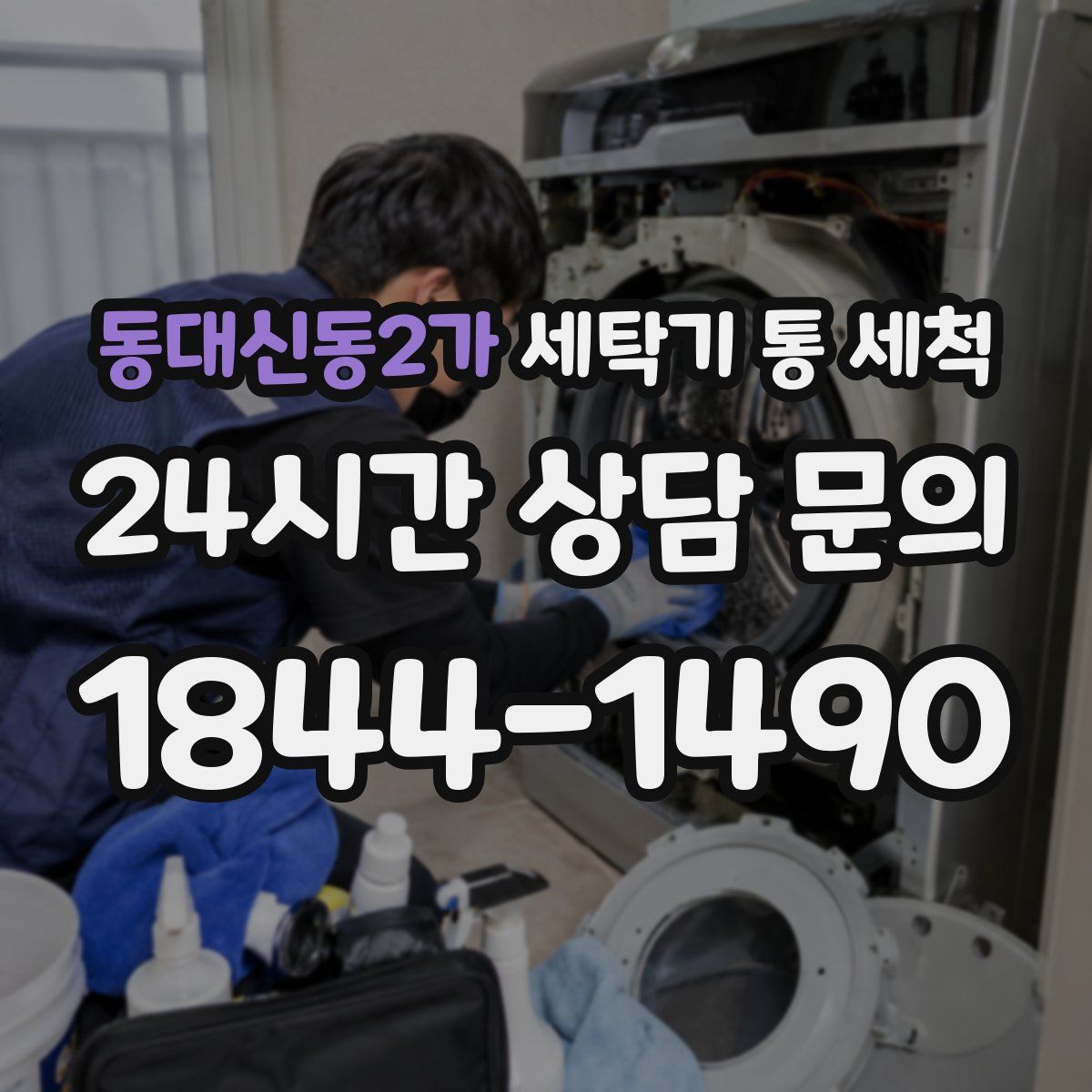 동대신동2가 세탁기 통 세척