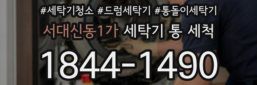 서대신동1가 세탁기 통 세척
