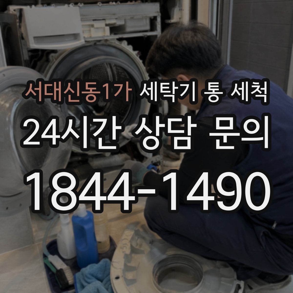 서대신동1가 세탁기 통 세척