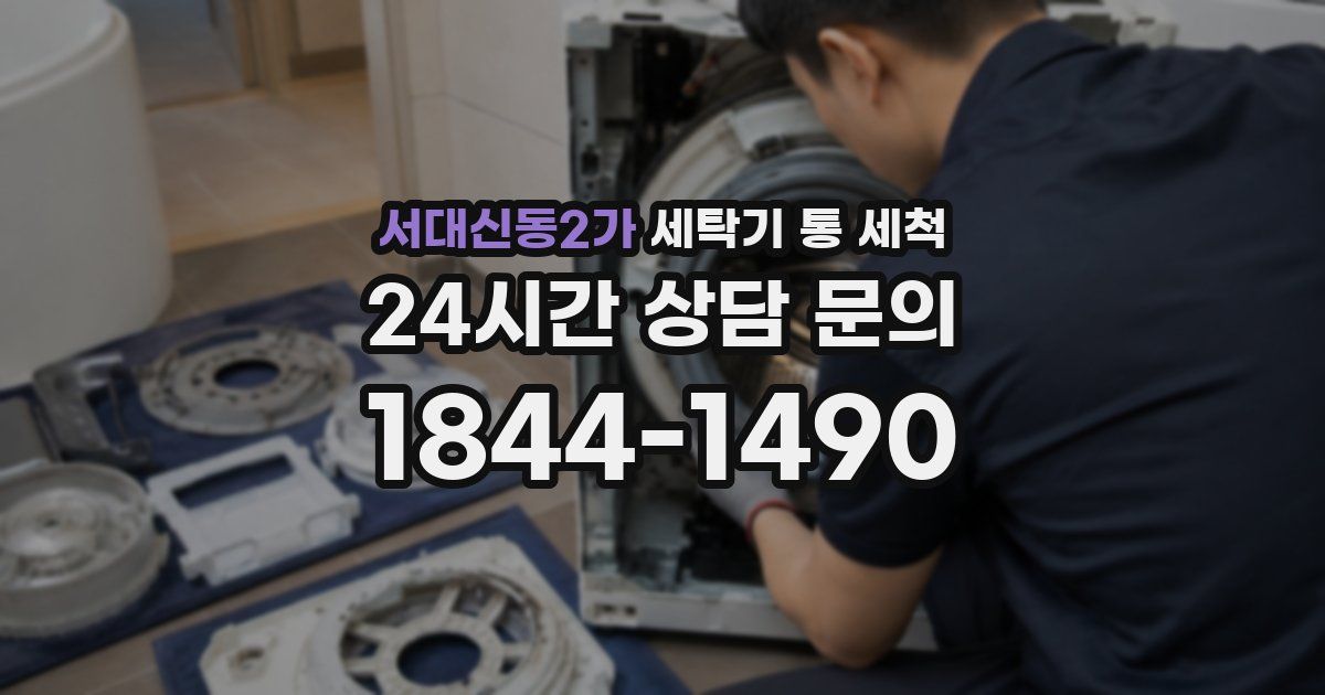 서대신동2가 세탁기 통 세척