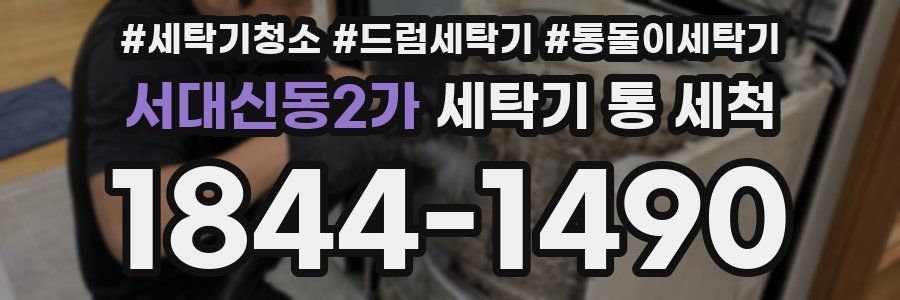 서대신동2가 세탁기 통 세척