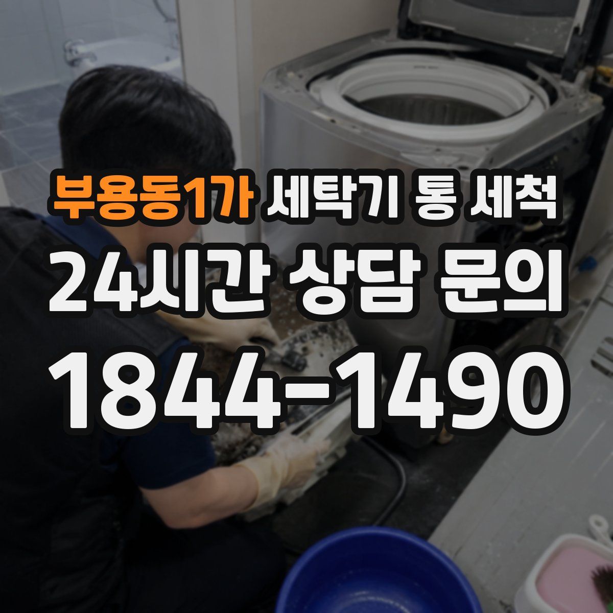 부용동1가 세탁기 통 세척