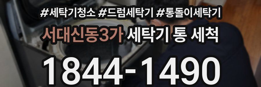 서대신동3가 세탁기 통 세척