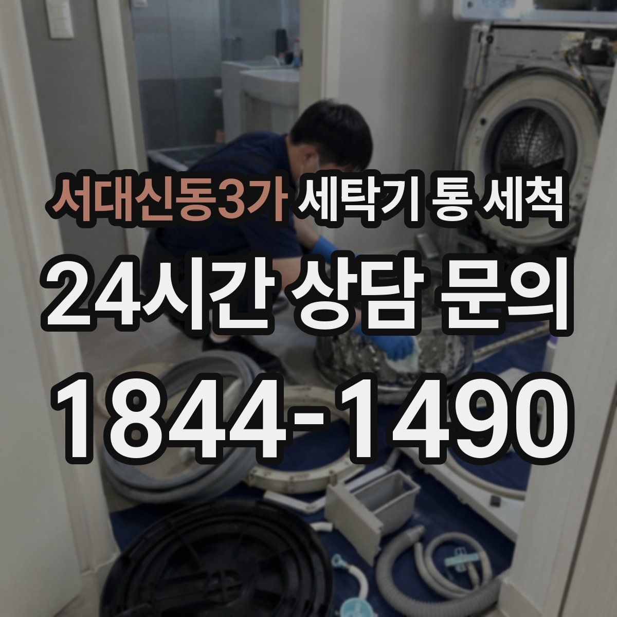 서대신동3가 세탁기 통 세척