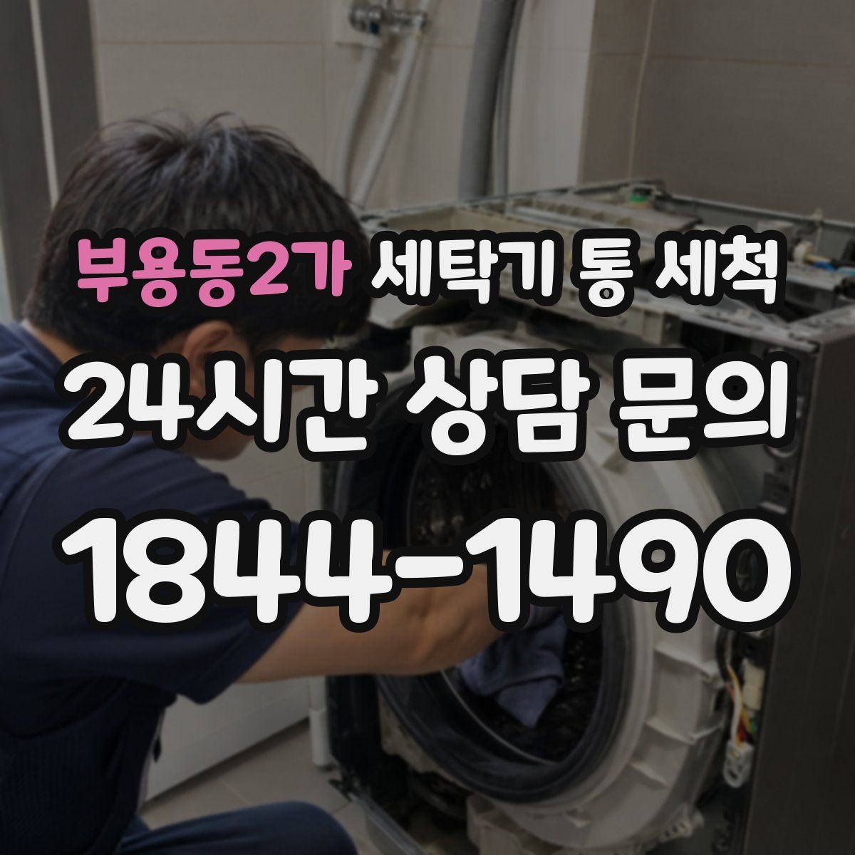 부용동2가 세탁기 통 세척