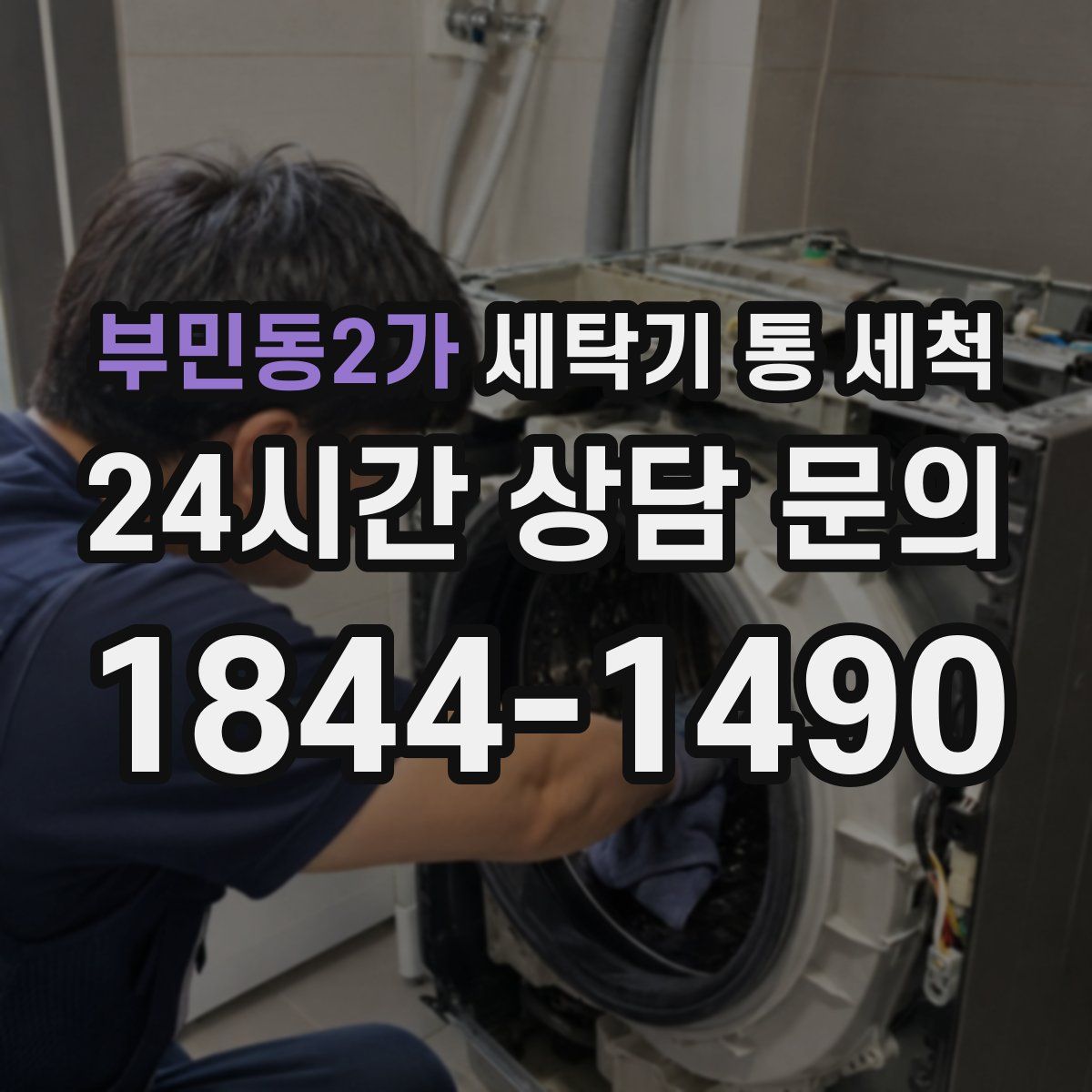 부민동2가 세탁기 통 세척