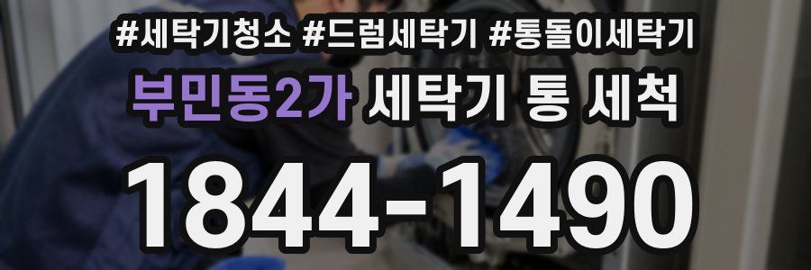 부민동2가 세탁기 통 세척
