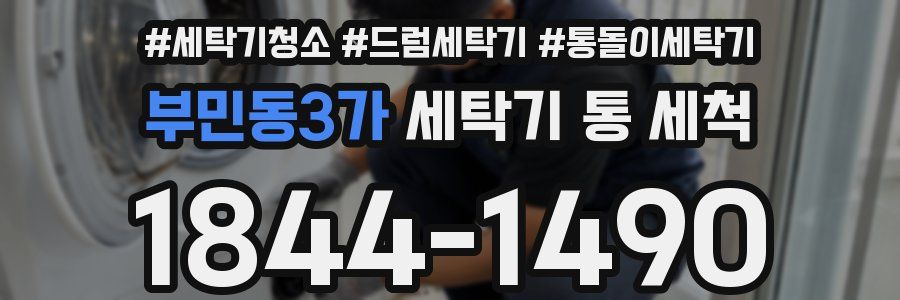 부민동3가 세탁기 통 세척
