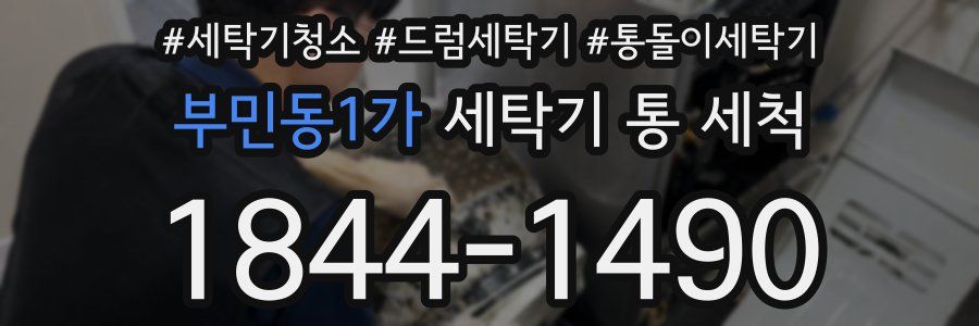 부민동1가 세탁기 통 세척
