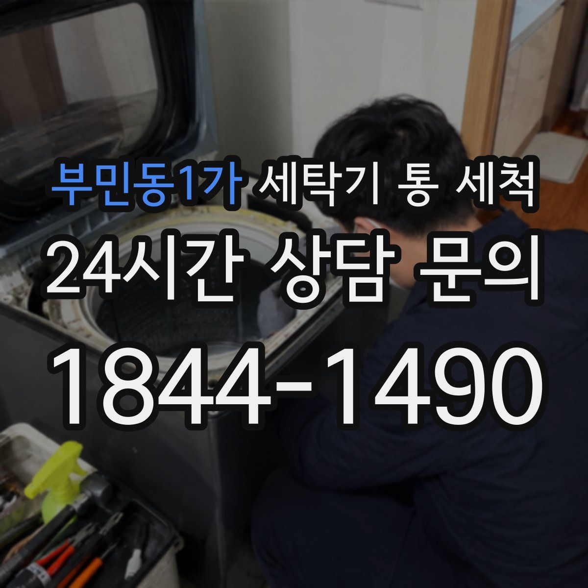 부민동1가 세탁기 통 세척