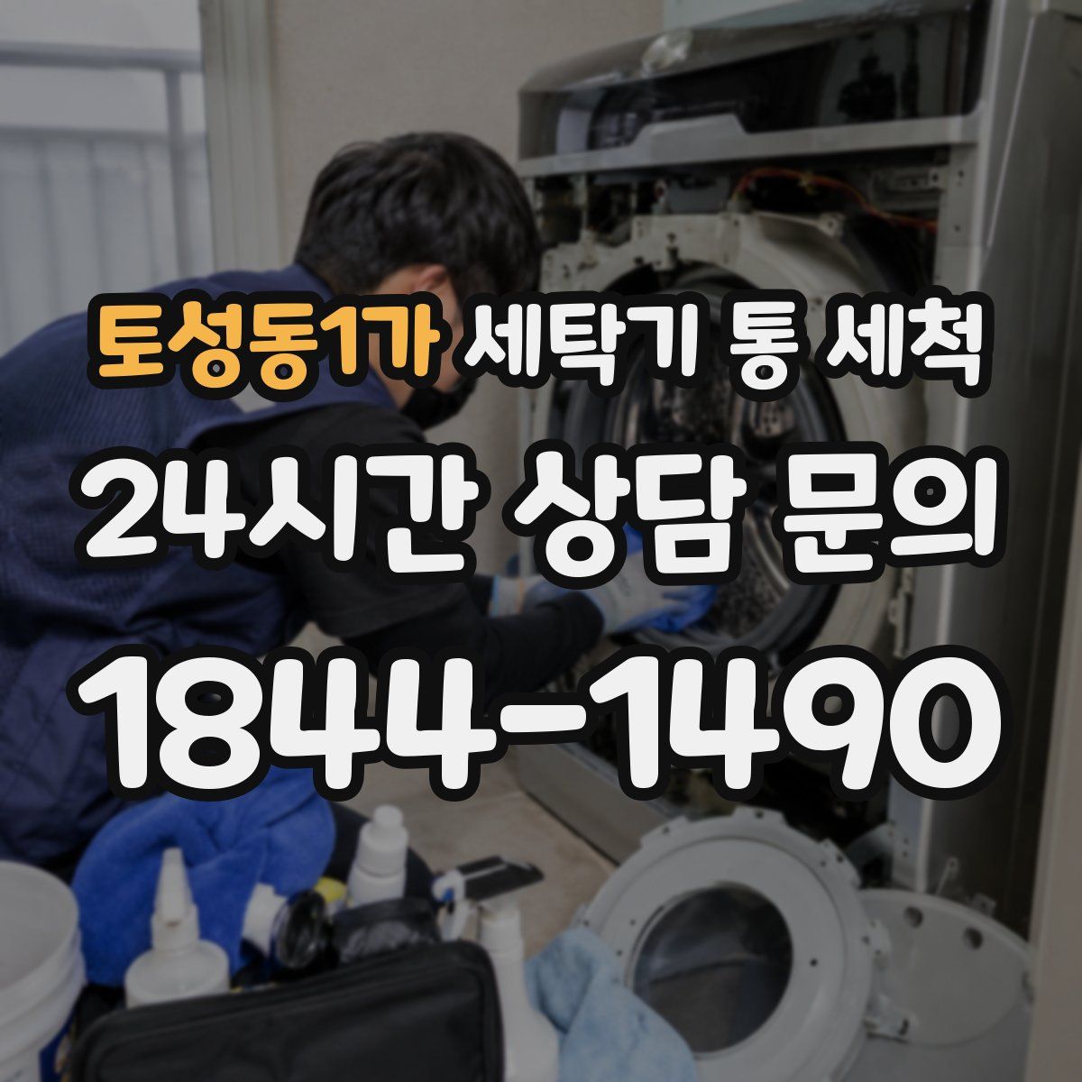 토성동1가 세탁기 통 세척