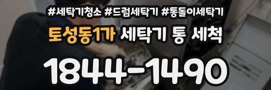 토성동1가 세탁기 통 세척