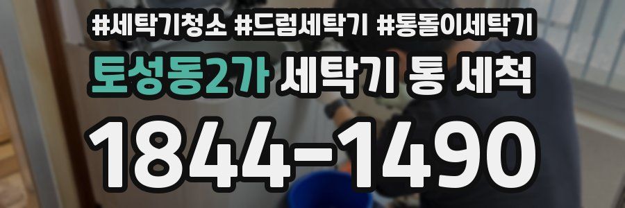 토성동2가 세탁기 통 세척