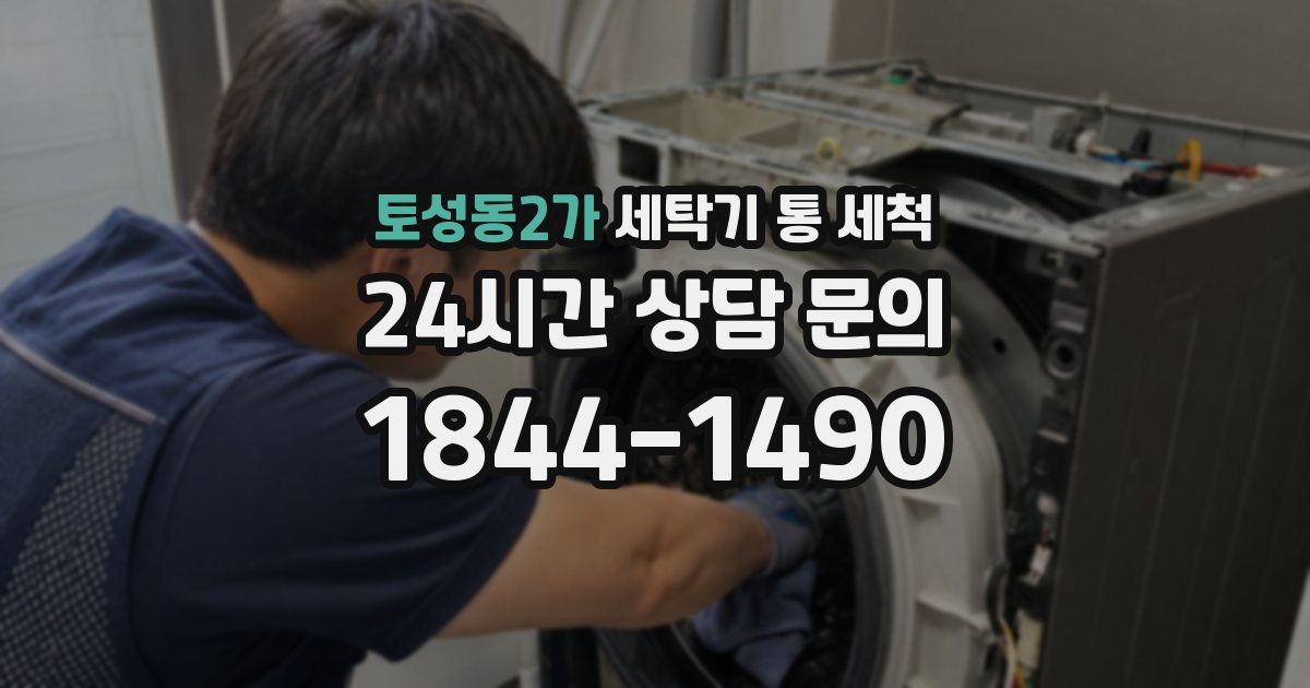 토성동2가 세탁기 통 세척