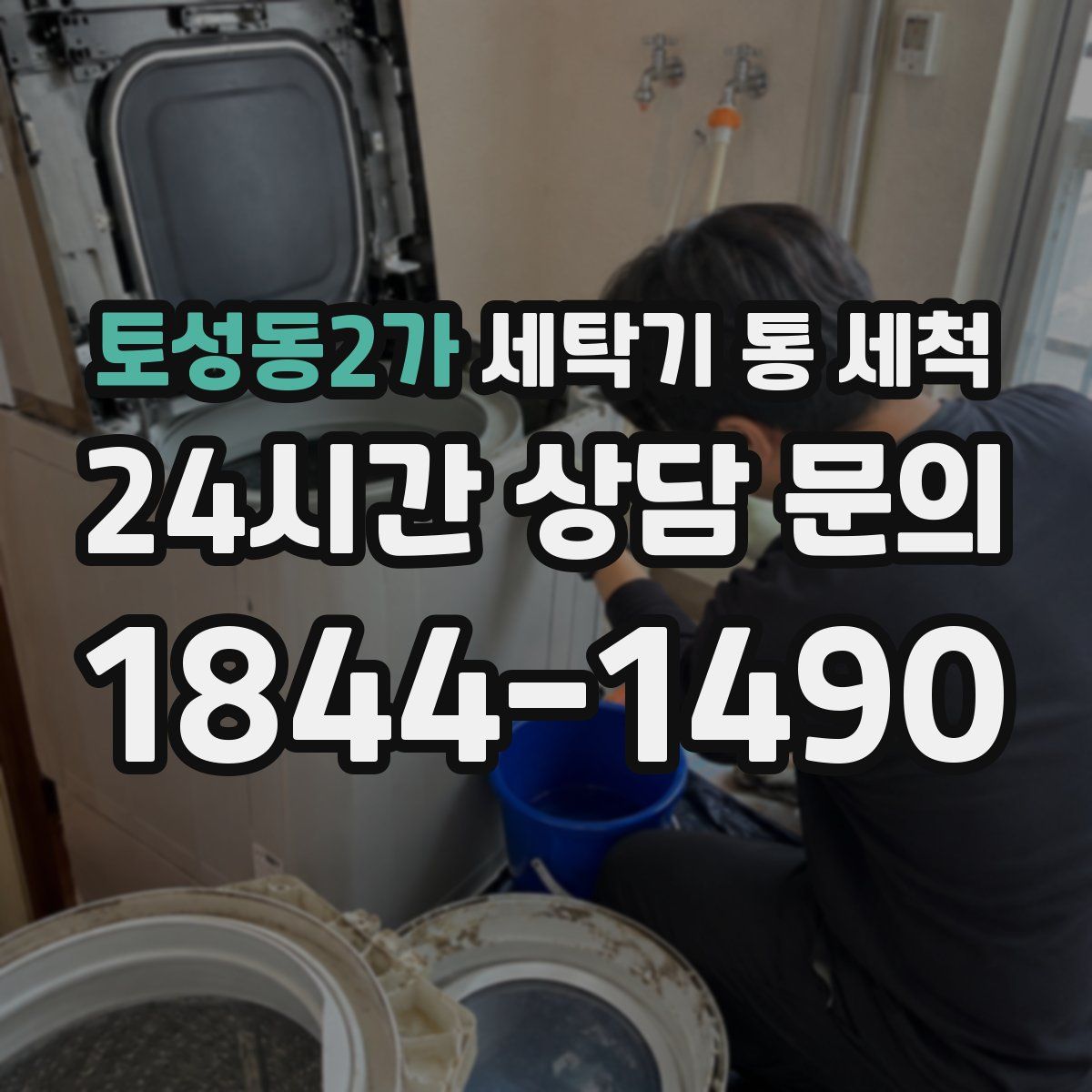 토성동2가 세탁기 통 세척