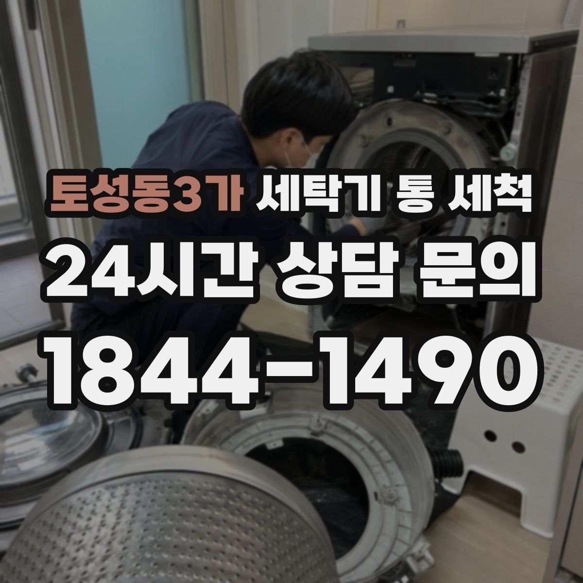 토성동3가 세탁기 통 세척