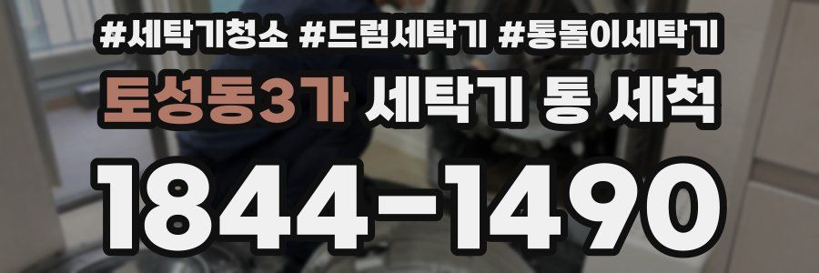토성동3가 세탁기 통 세척