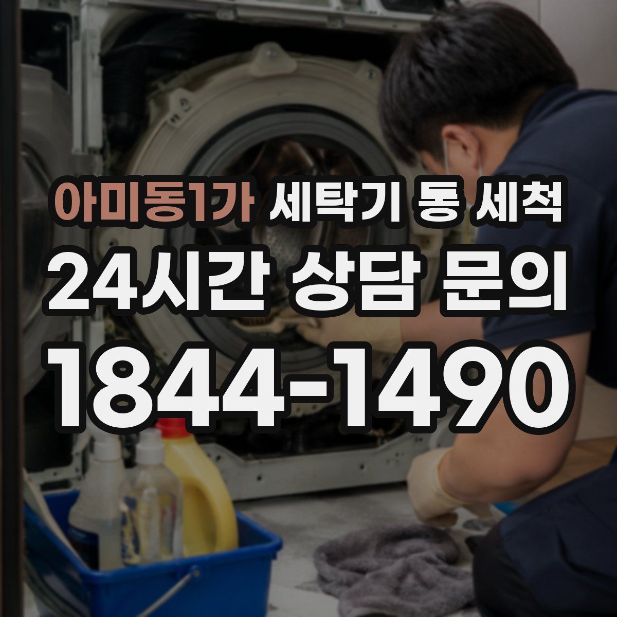 아미동1가 세탁기 통 세척