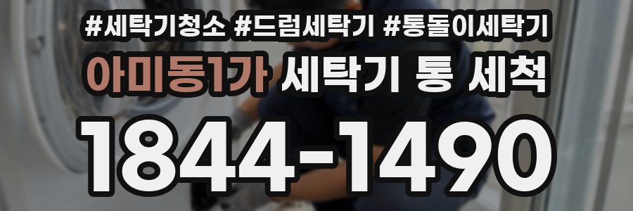 아미동1가 세탁기 통 세척
