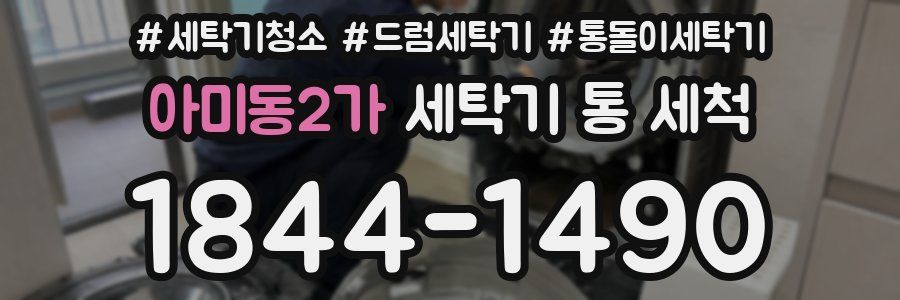 아미동2가 세탁기 통 세척