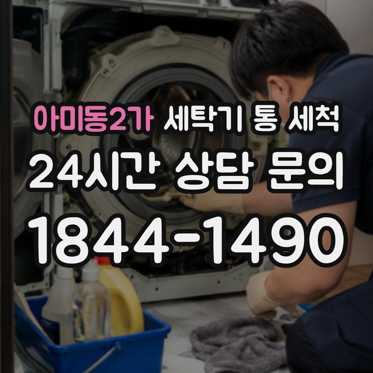 아미동2가 세탁기 통 세척
