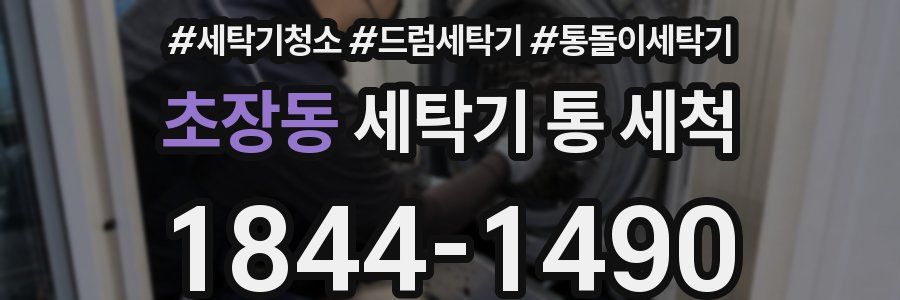 초장동 세탁기 통 세척